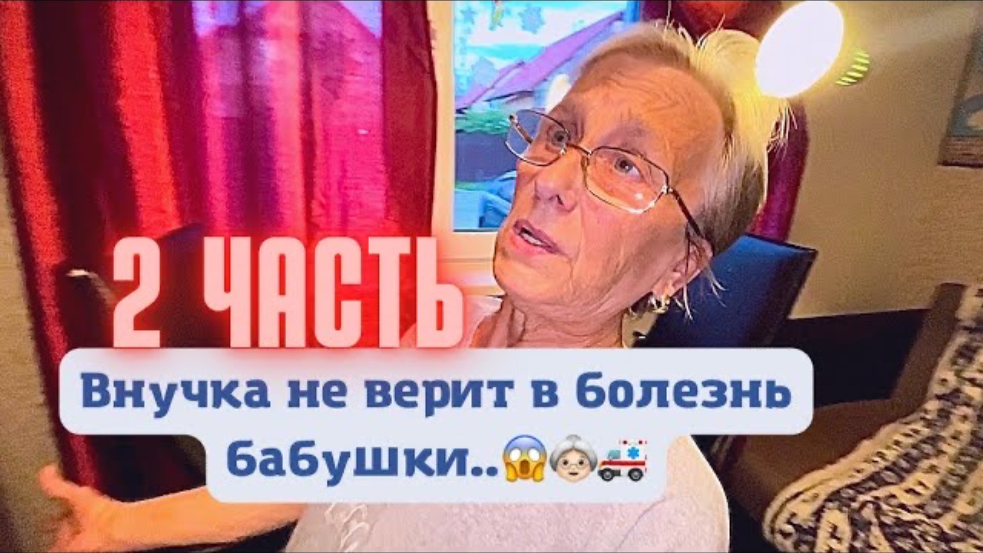 Внучка не верит в болезнь бабушки.. (2 ЧАСТЬ)