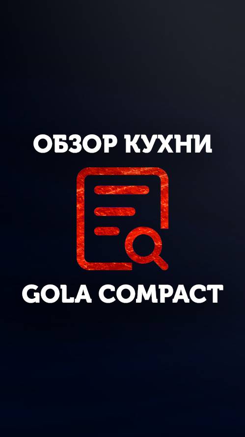 Обзор кухни Gola_compact