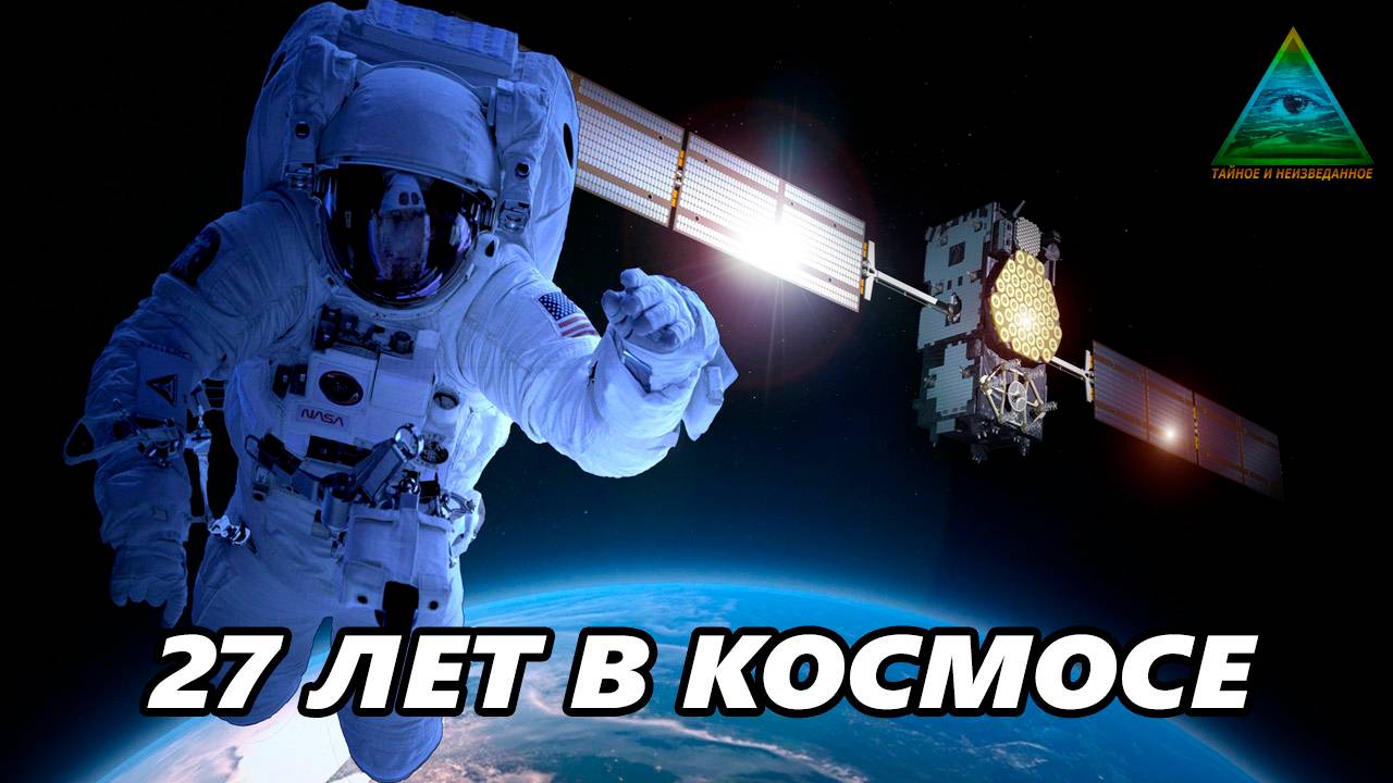 27 лет в Космосе