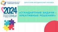 «СТАНДАРТНЫЕ ЗАДАЧИ – КРЕАТИВНЫЕ РЕШЕНИЯ!»