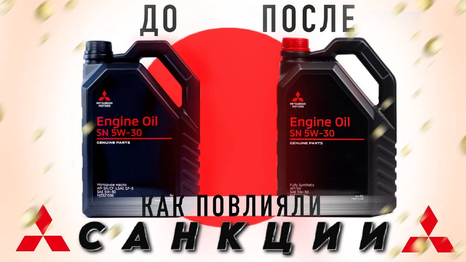 Масло Mitsubishi 5W-30 в России ДО и ПОСЛЕ санкций. Разница чёрной и красной крышки на канистре.