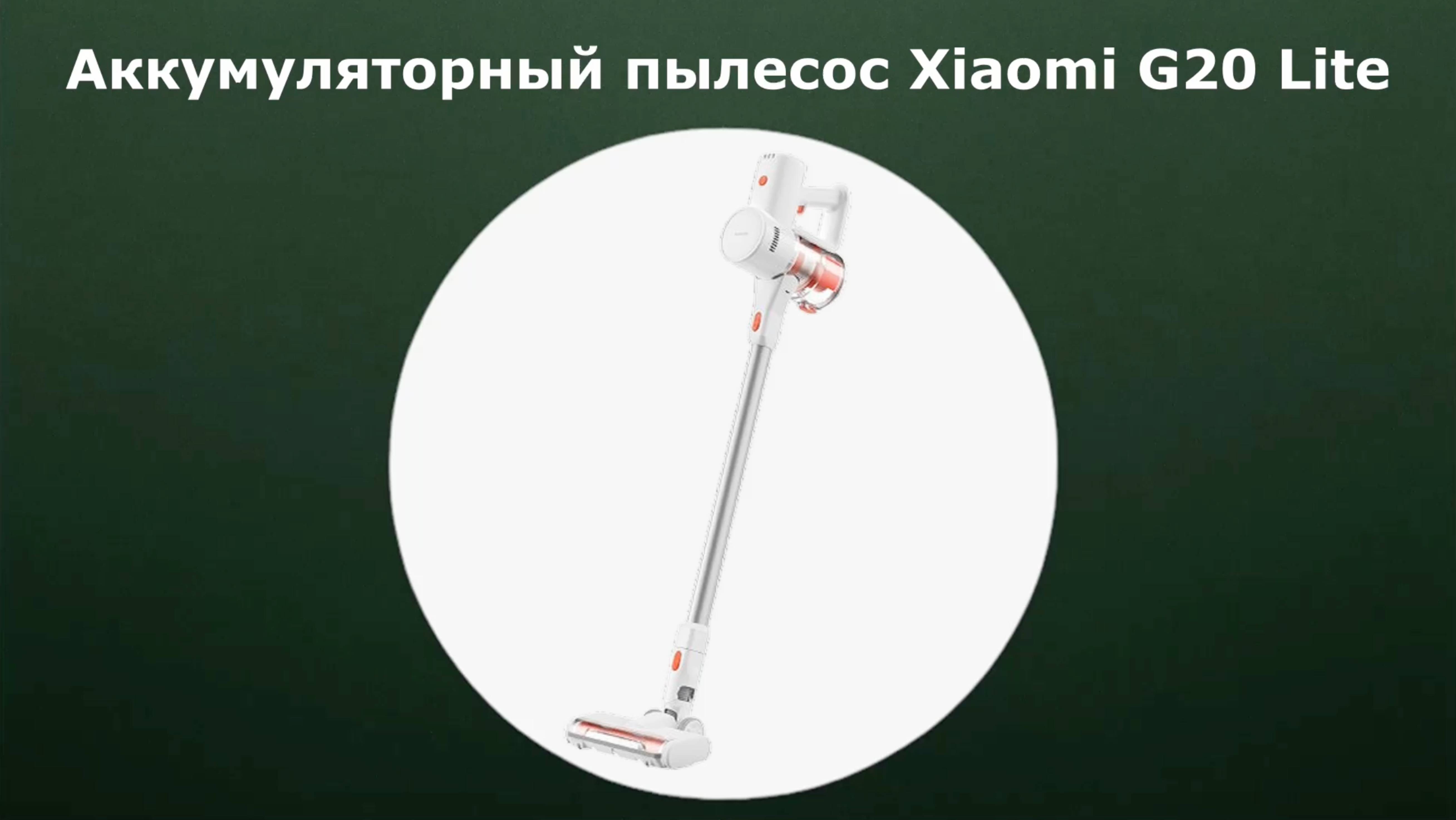 Аккумуляторный пылесос Xiaomi Vacuum Cleaner G20 Lite