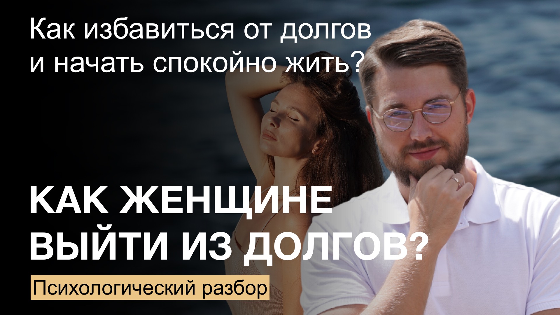 Как женщине эффективно избавиться от долгов и начать спокойно жить?