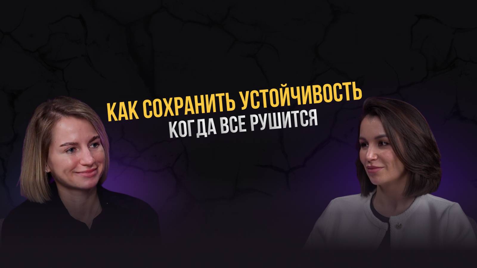 Как сохранять устойчивость, когда все рушится. Евгения Хижняк. Карина Биктимирова