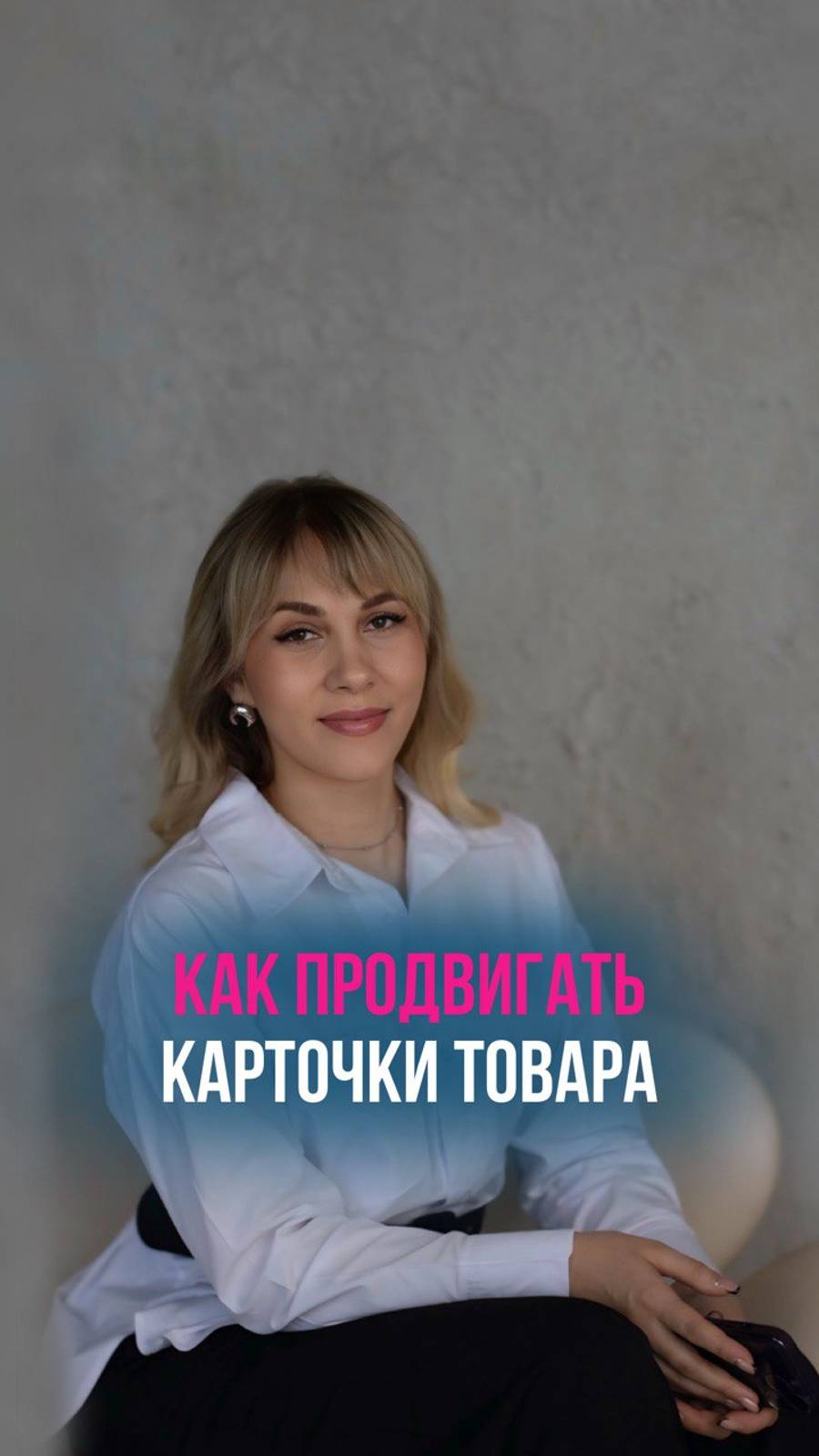 Как продвигать карточки товара