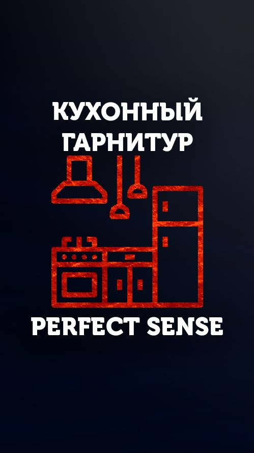 Кухонный гарнитур_Perfect Sense