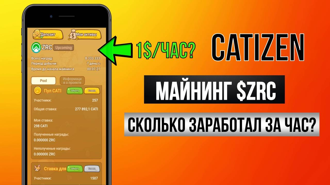 🐱Catizen - НОВЫЙ ЛАУНЧПУЛ. Фармим токен $ZRC