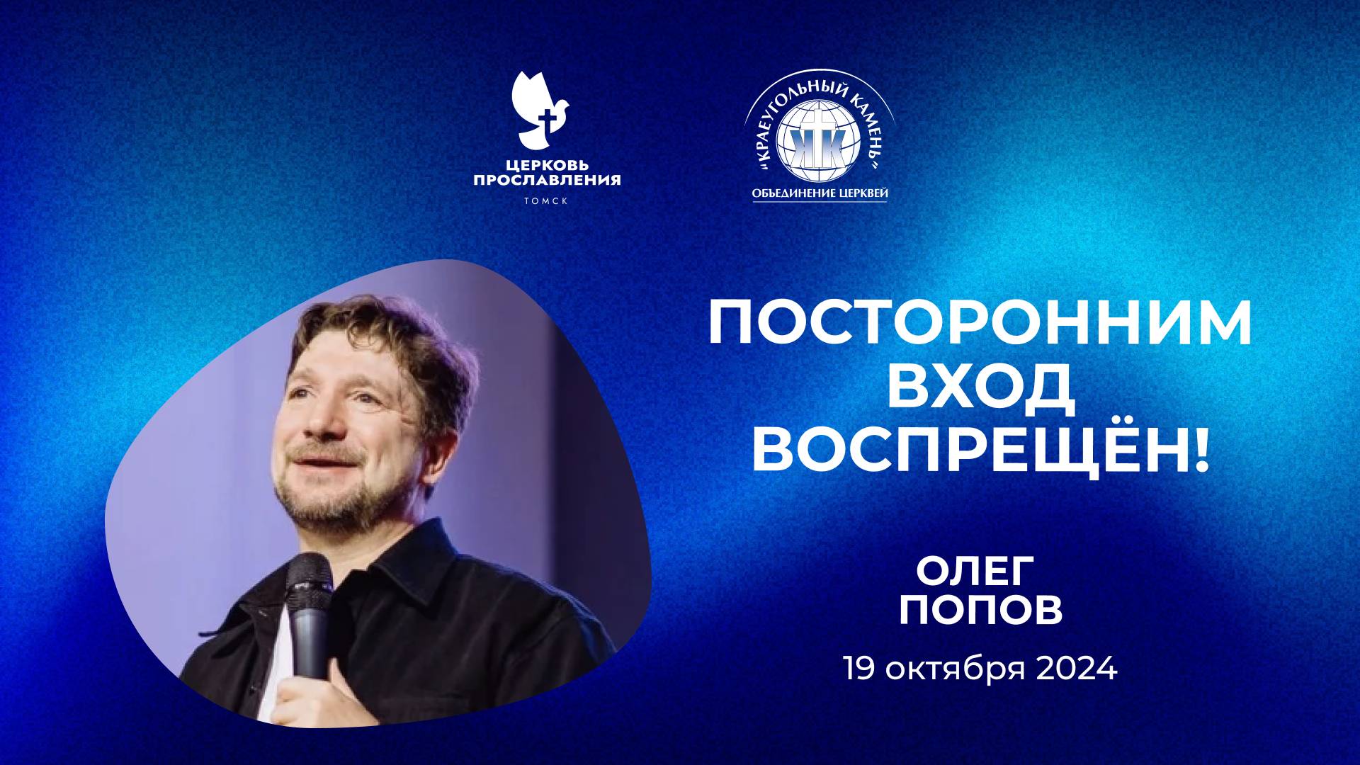 "Посторонним вход воспрещен". Пастор Олег Попов 19 октября 2024г "Церковь Прославления" г.Томска