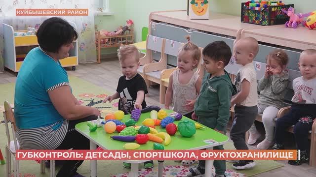 Губконтроль в Куйбышевском районе: детсады и спортшкола