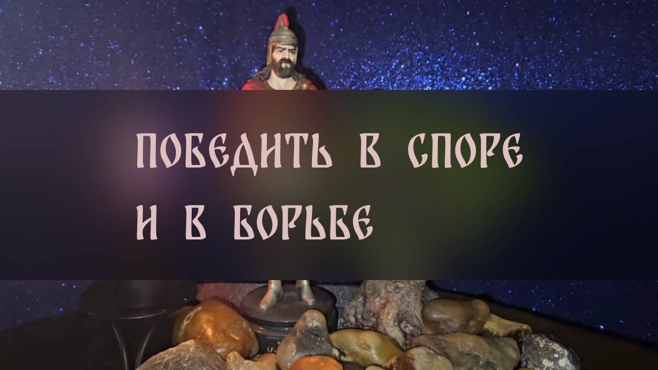 ПОБЕДИТЬ В СПОРЕ. И В БОРЬБЕ. ДЛЯ ВСЕХ ▴ ВЕДЬМИНА ИЗБА. ИНГА ХОСРОЕВА