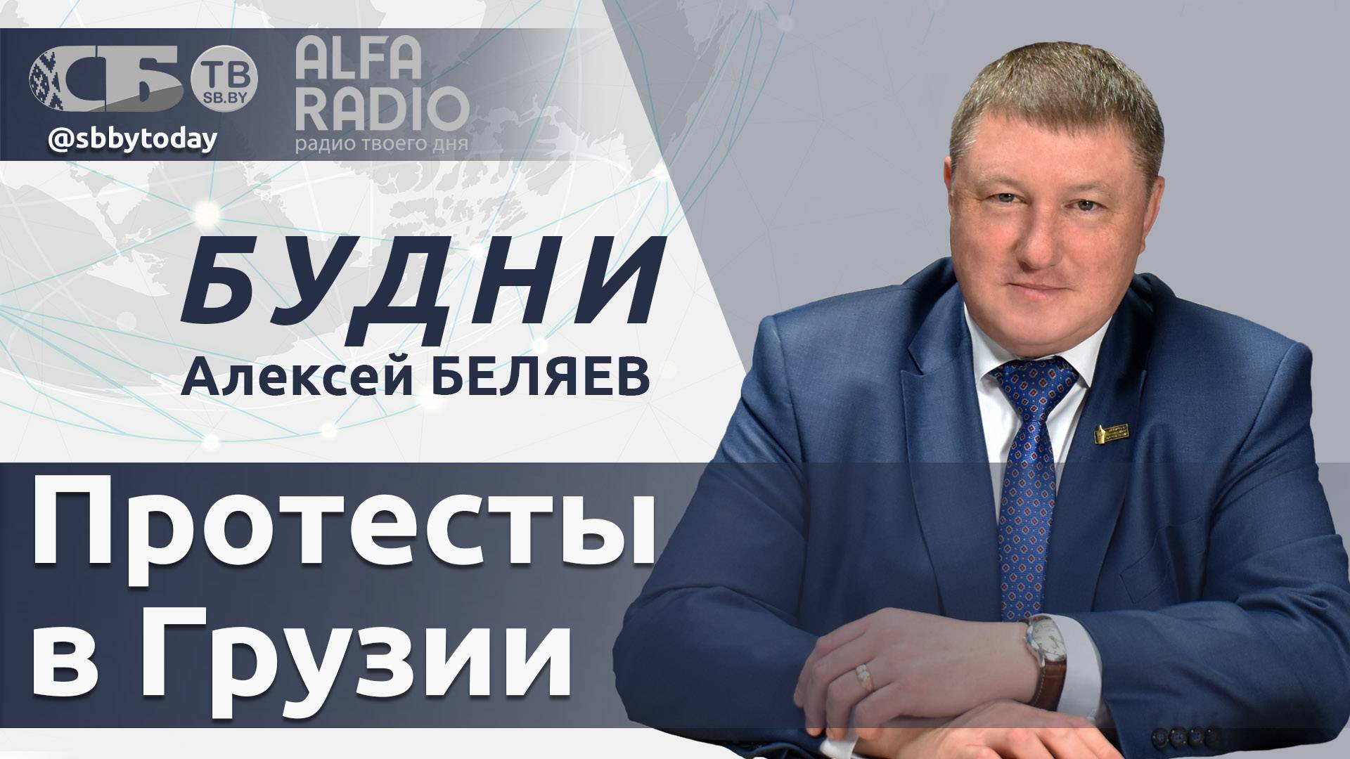 США грозит гражданская война? Что происходит в Грузии после выборов, суперпроекты Беларуси и России