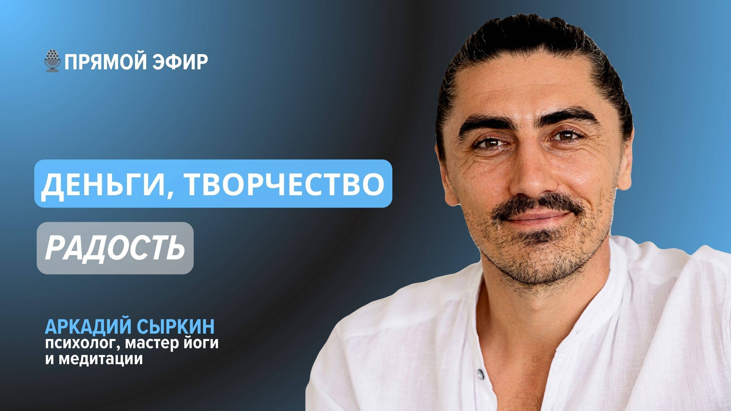 Эфир «Деньги, творчество, радость». Подробнее👇