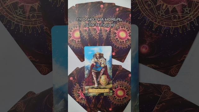 Таро-прогноз на ноябрь для тельцов. Связь со мной https://vk.com/elenapomocsh #таро #эзотерика