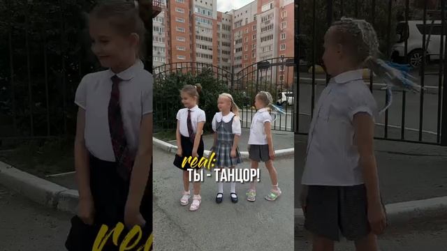 Когда ты танцор!