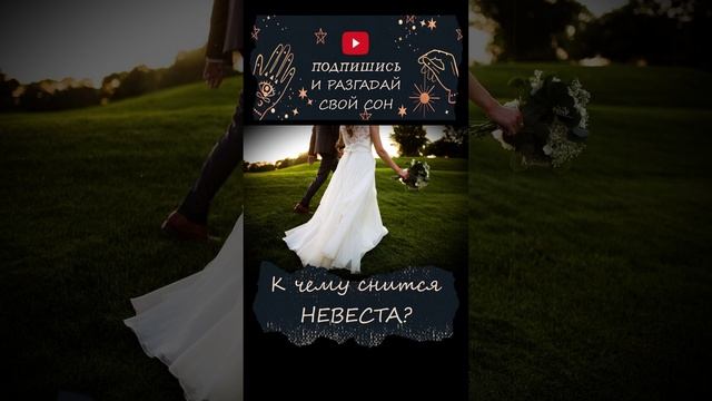 К чему снится НЕВЕСТА?