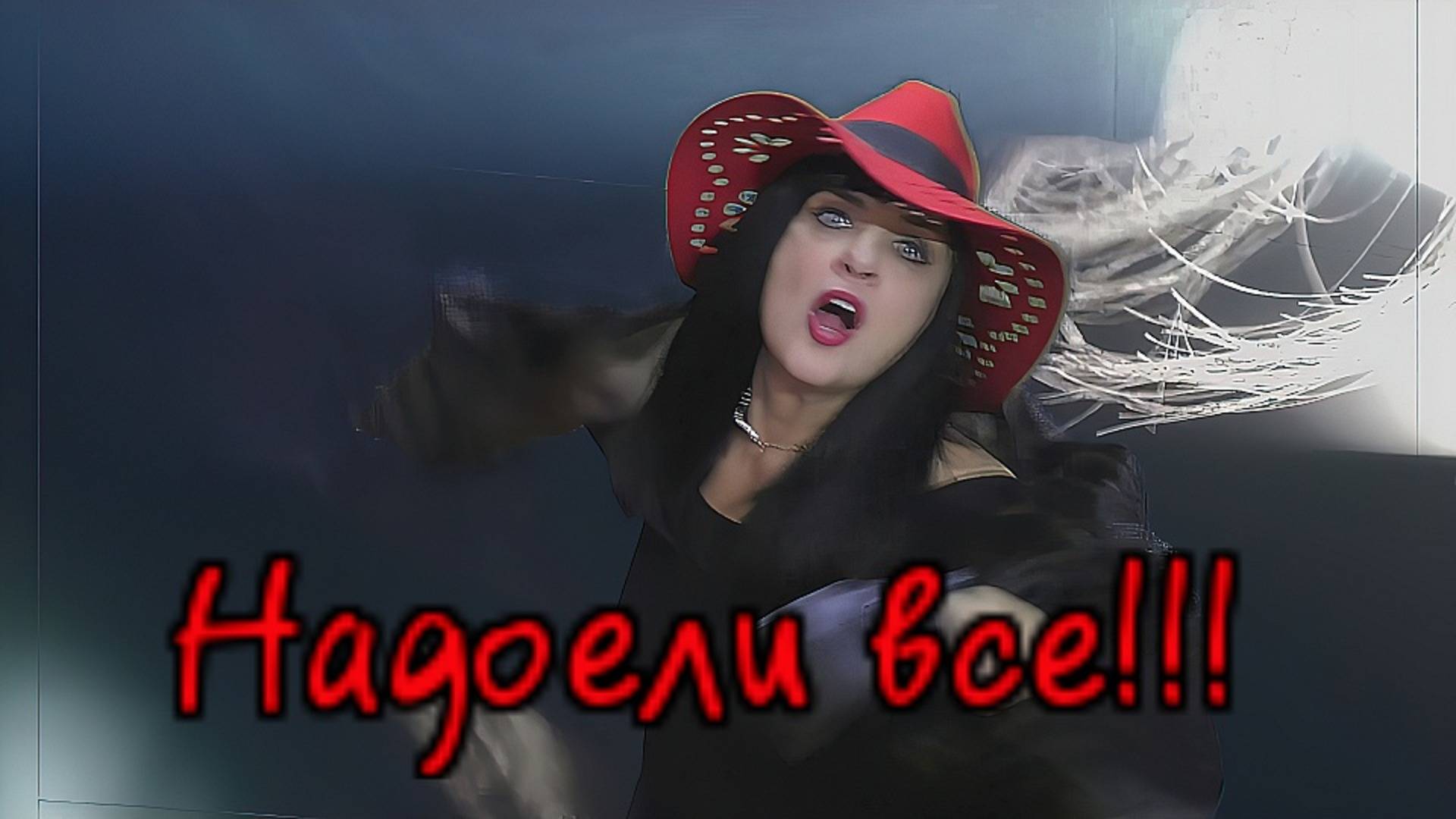 Елена Бордо & Абоминог продакшн -"Надоели все!. ..(музыкальная юмореска)