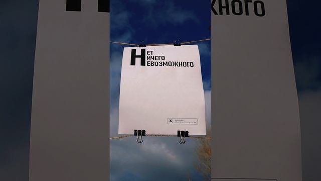 Нет ничего невозможного