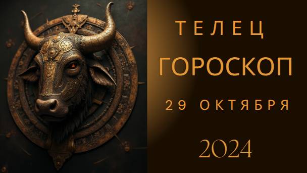 Телец ♉ – День гармонии и стабильности! Гороскоп на 29 октября 2024