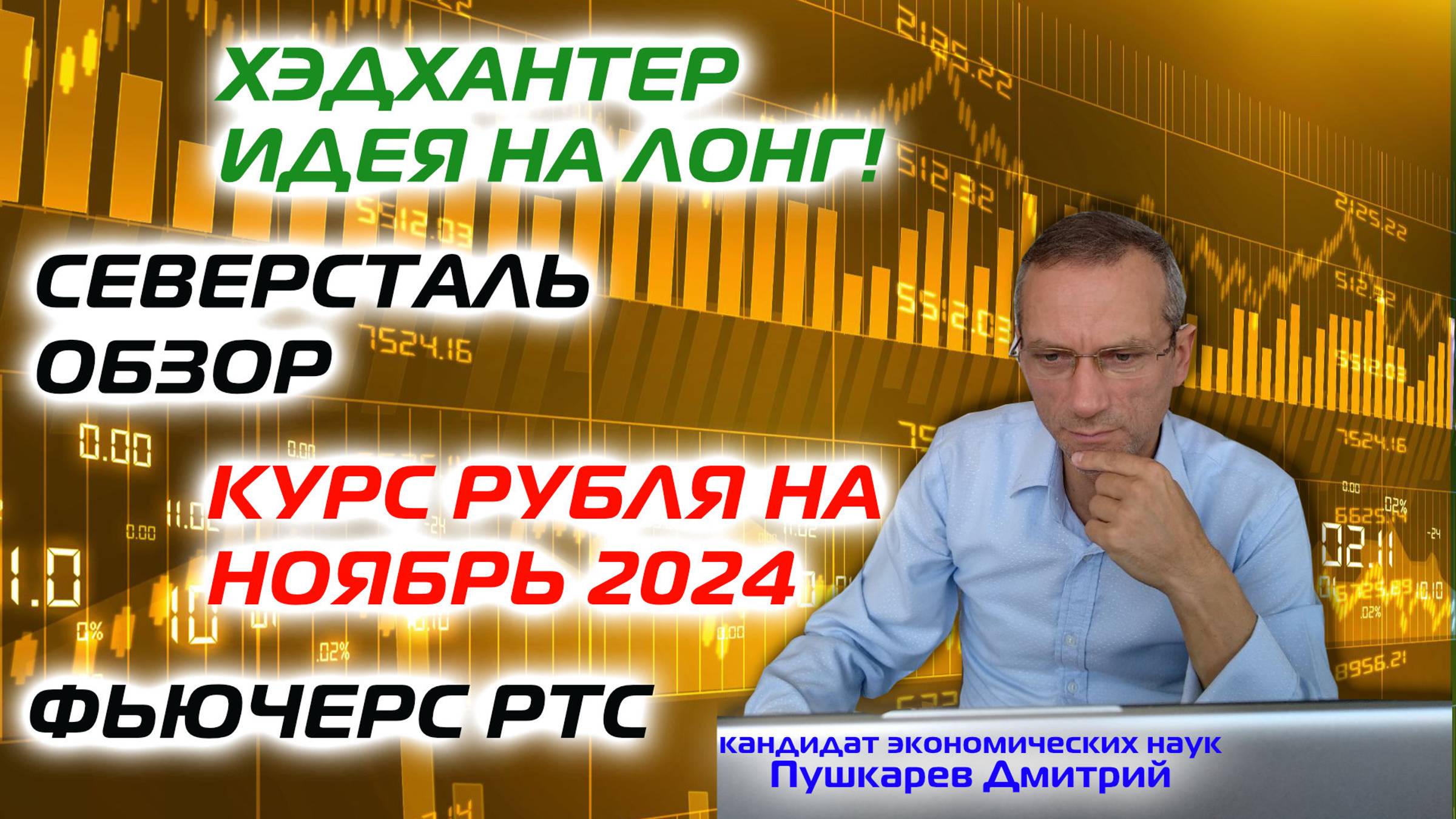 Хэдхантер идея на лонг Северсталь обзор Курс рубля на ноябрь Индекс РТС