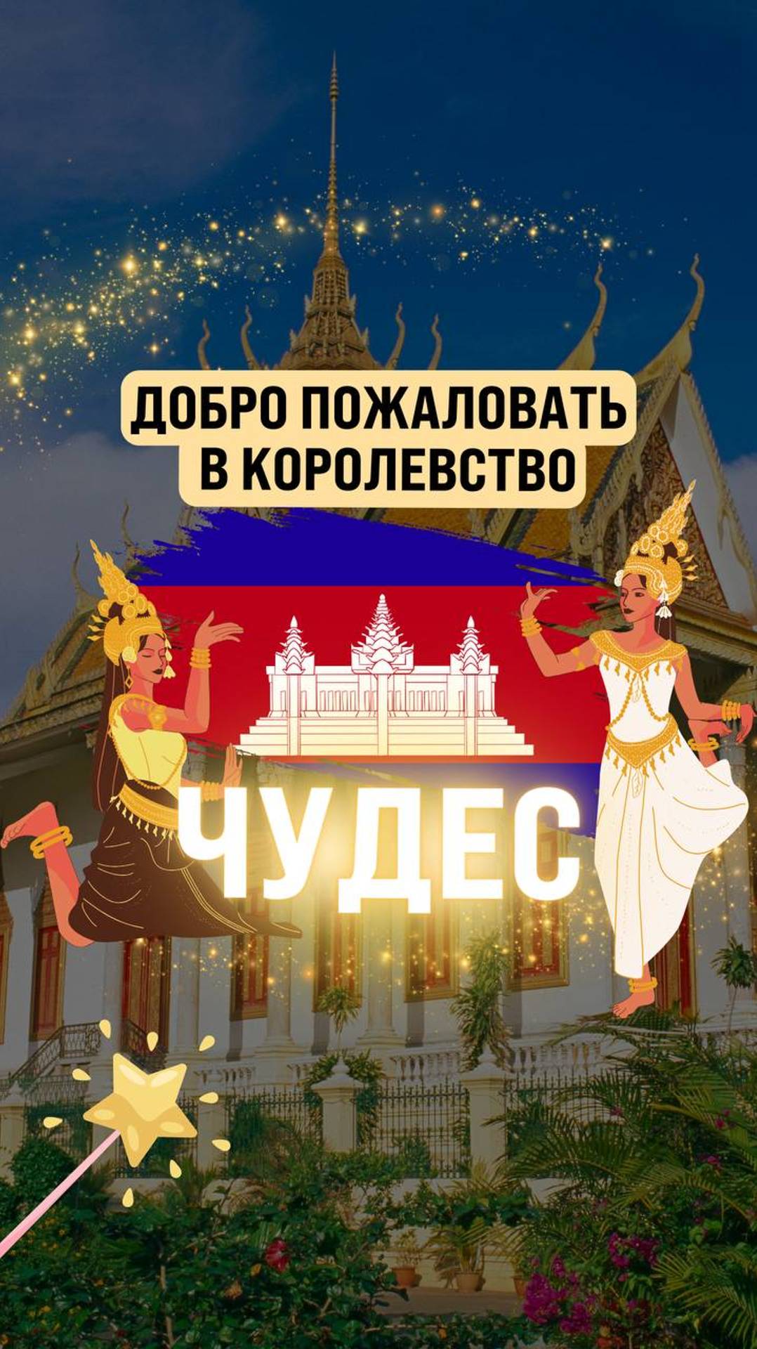 Политика Камбоджи #политика #камбоджа #инвестиции #недвижимость #туризм