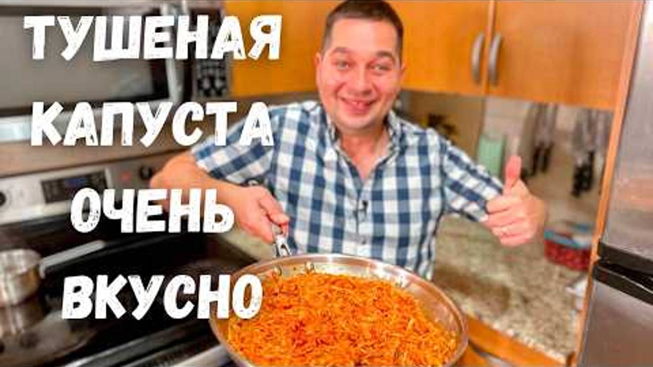 Потрясающая Тушеная капуста на сковороде. Очень Вкусно Быстро и Просто. Рецепт Самой вкусной Капусты