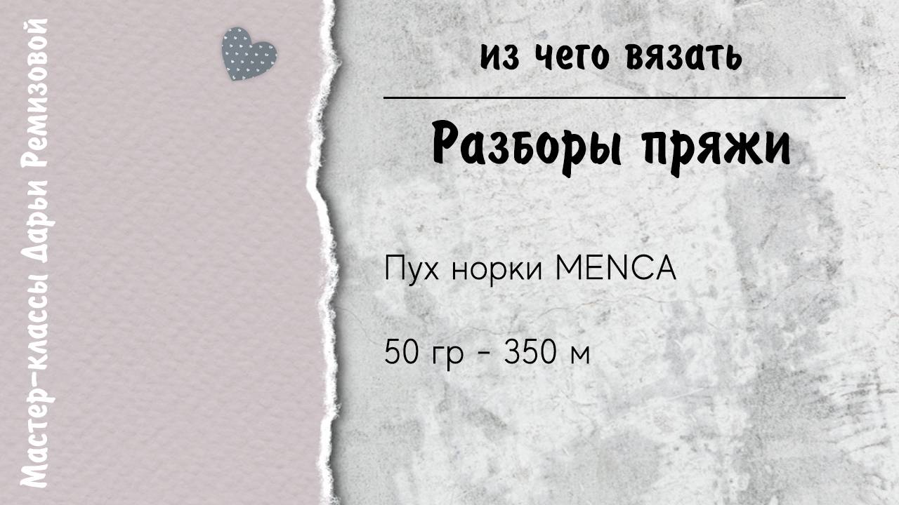 пух норки. Обзор пряжи для вязания