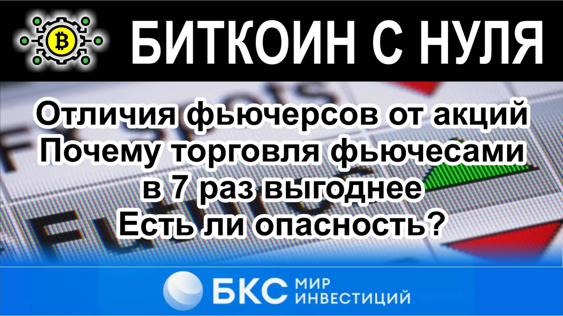 Отличия фьючерсов от акций. Почему торговля фьючесами в 7 раз выгоднее. Есть ли опасность?