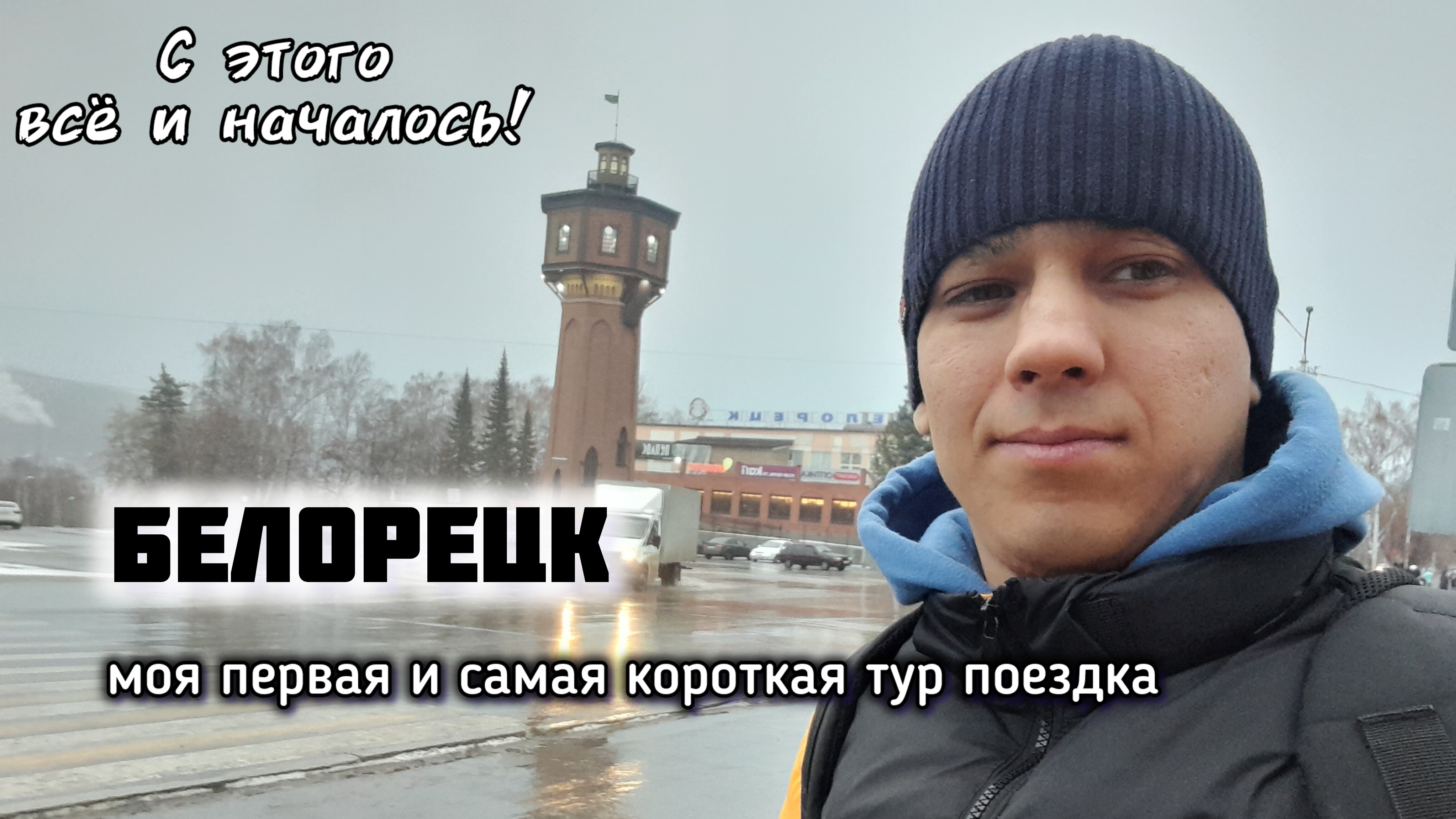 Белорецк: моя первая и самая короткая тур поездка #Башкирия