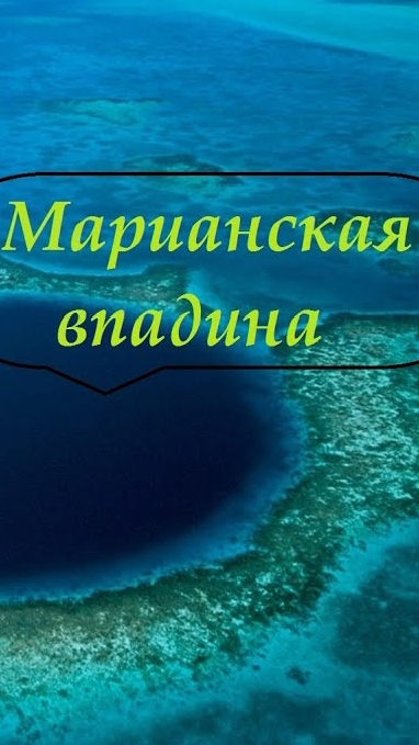 Что находится на глубине Марианской впадины?