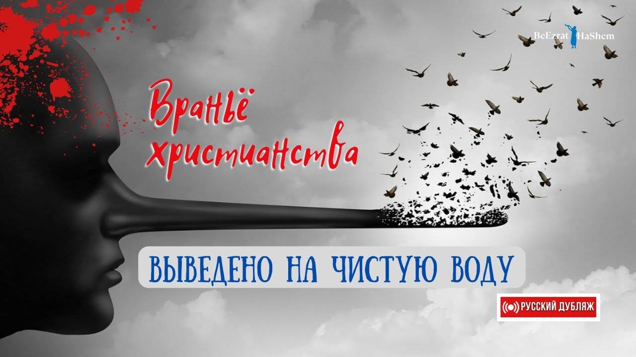 Ошибки в Новом Завете! 😱 Враньё христианства выведено на чистую воду | Раввин Ярон Реувен