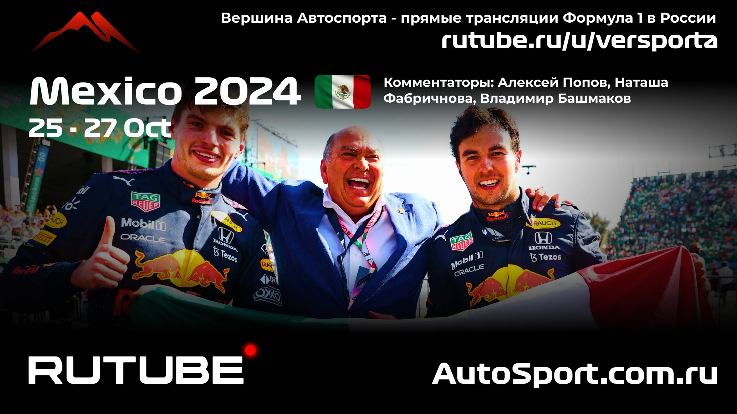 ГОНКА ГООНННКАА Гран При Мексики - 20 этап 2024 Ф1 А. П. и Н. Ф. (Формула 1) Автогонки Вершина