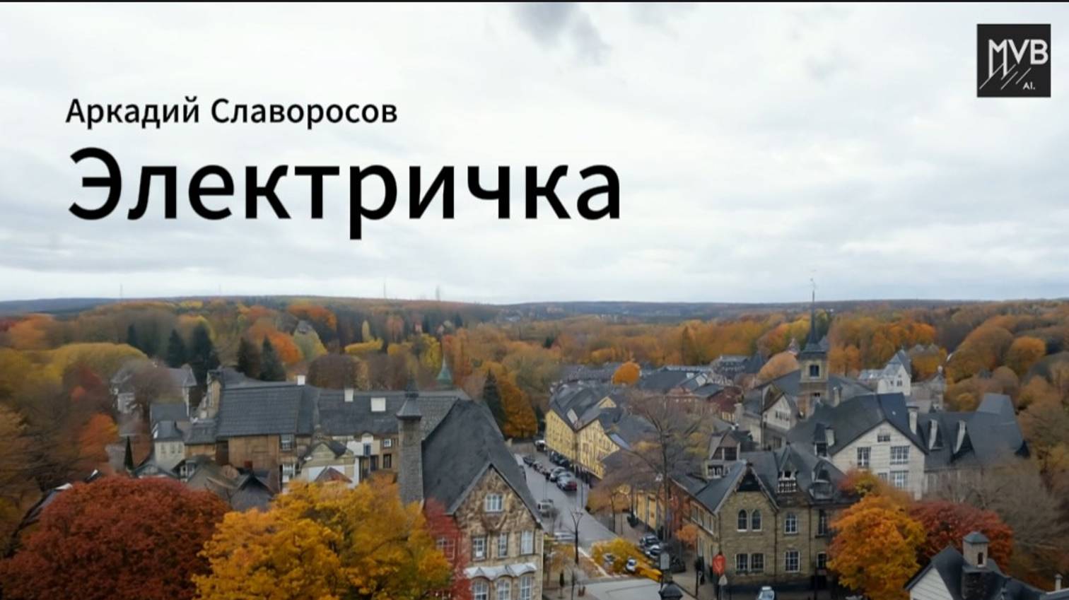 Электричка. Клипы нейросетей