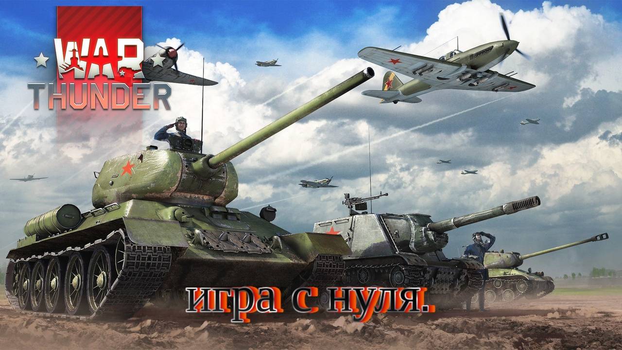 "War Thunder":- тоже танки и не только.