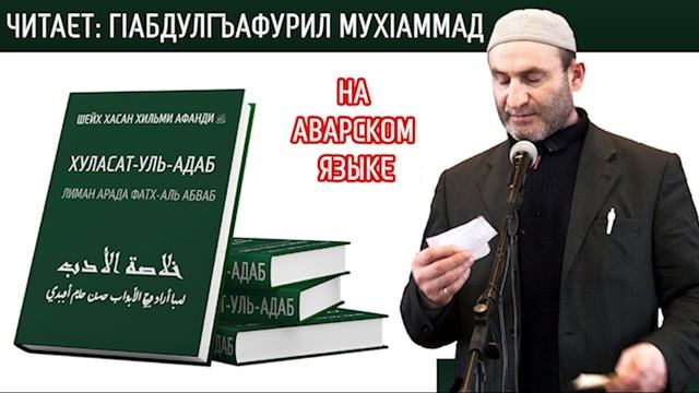 ХУЛАСАТУЛЬ АДАБ- КНИГА Х1АСАН АФАНДИ ( КЪ.С) ЧИТАЕТ АБДУЛГЪАФУРИЛ МУХ1АММАД رحمه الله НА АВАРСКОМ.