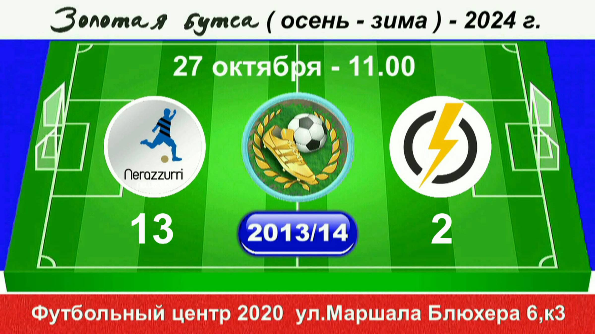 27 0ктября 11-00 ИнтерSG - Энерджи  2013-14 гр. Полная версия