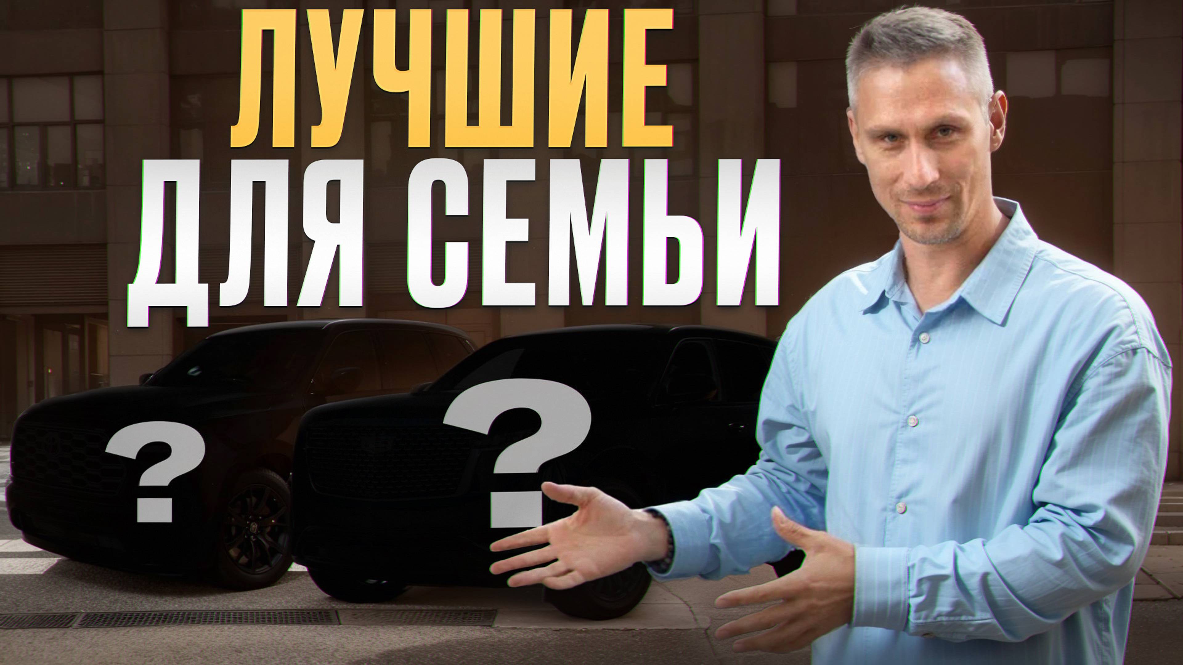 РЕЙТИНГ ЛУЧШИХ АВТО для СЕМЕЙНЫХ ПУТЕШЕСТВИЙ! / ТОП семиместных кроссоверов 2024-2025!