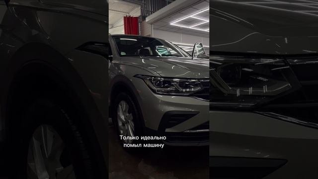Идеально помыл авто