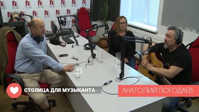 АНАТОЛИЙ ПОГОДАЕВ  СТОЛИЦА ДЛЯ МУЗЫКАНТА