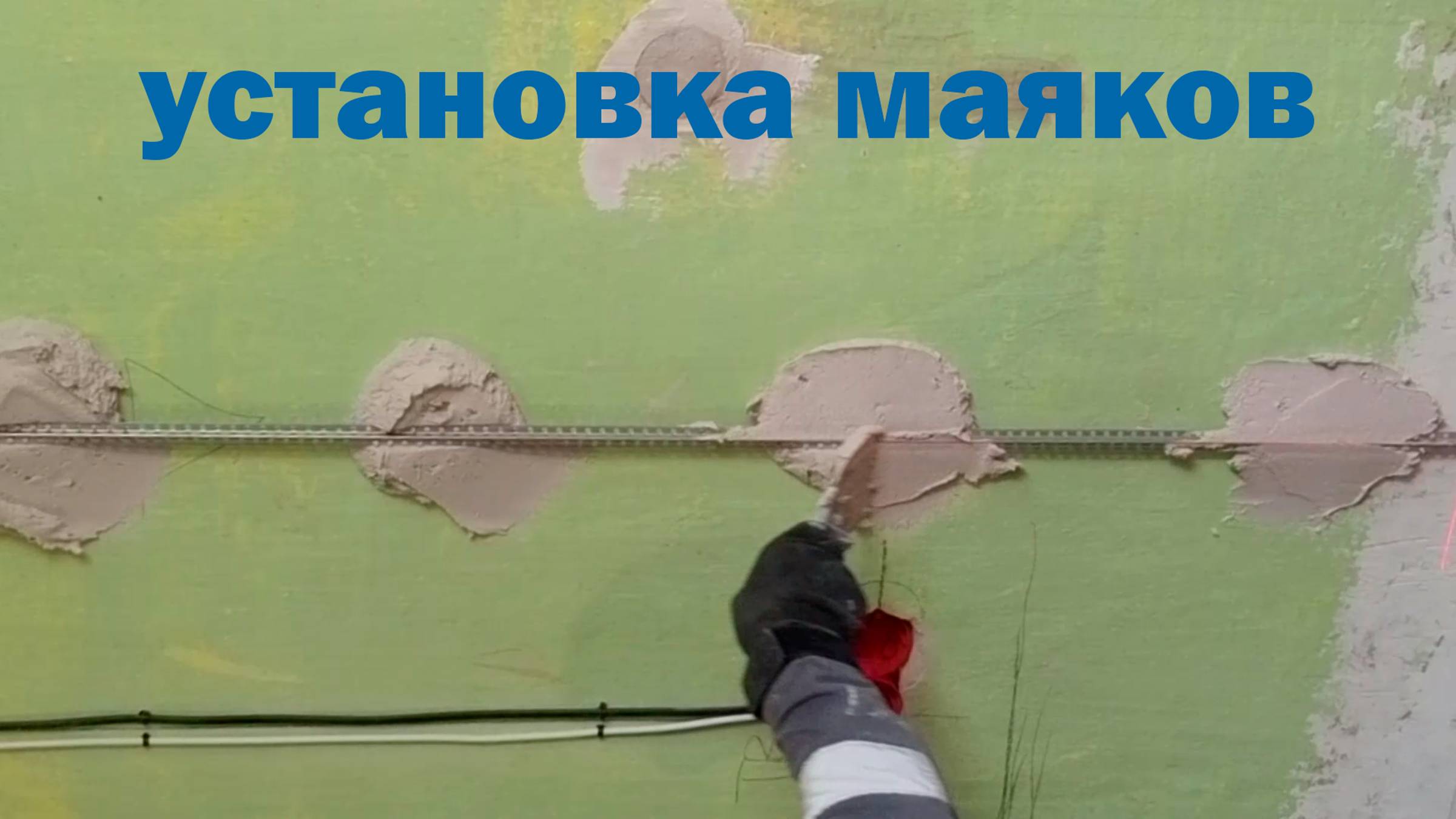 БЫСТРАЯ Установка МАЯКОВ