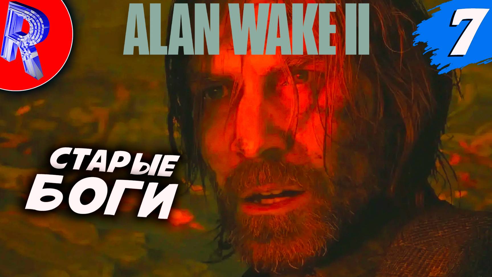 🔥🎮НАДЕЮСЬ УЖ СЕГОДНЯ ПРОЙДУ ЕЁ🕹️ ▶ Alan Wake 2 НА ПК ЧАСТЬ 7