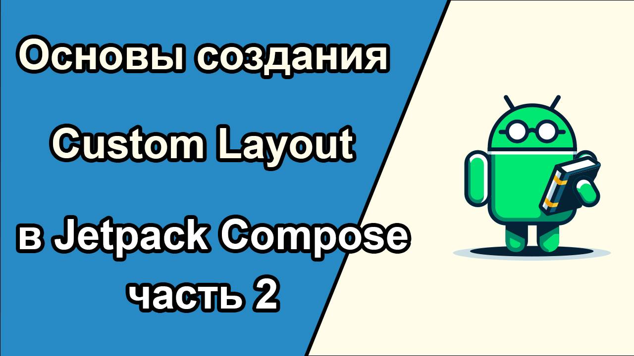 Основы создания Custom Layout в Jetpack Compose часть 2