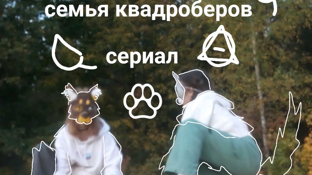 сериал по квд "Семья квадроберов"