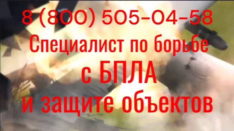 Специалист по борьбе с БПЛА и защите объектов от их угроз