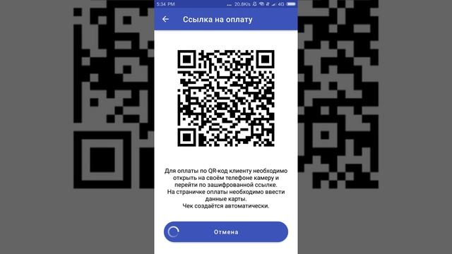 Оплата по QR коду. Решение для курьера с облачной кассой