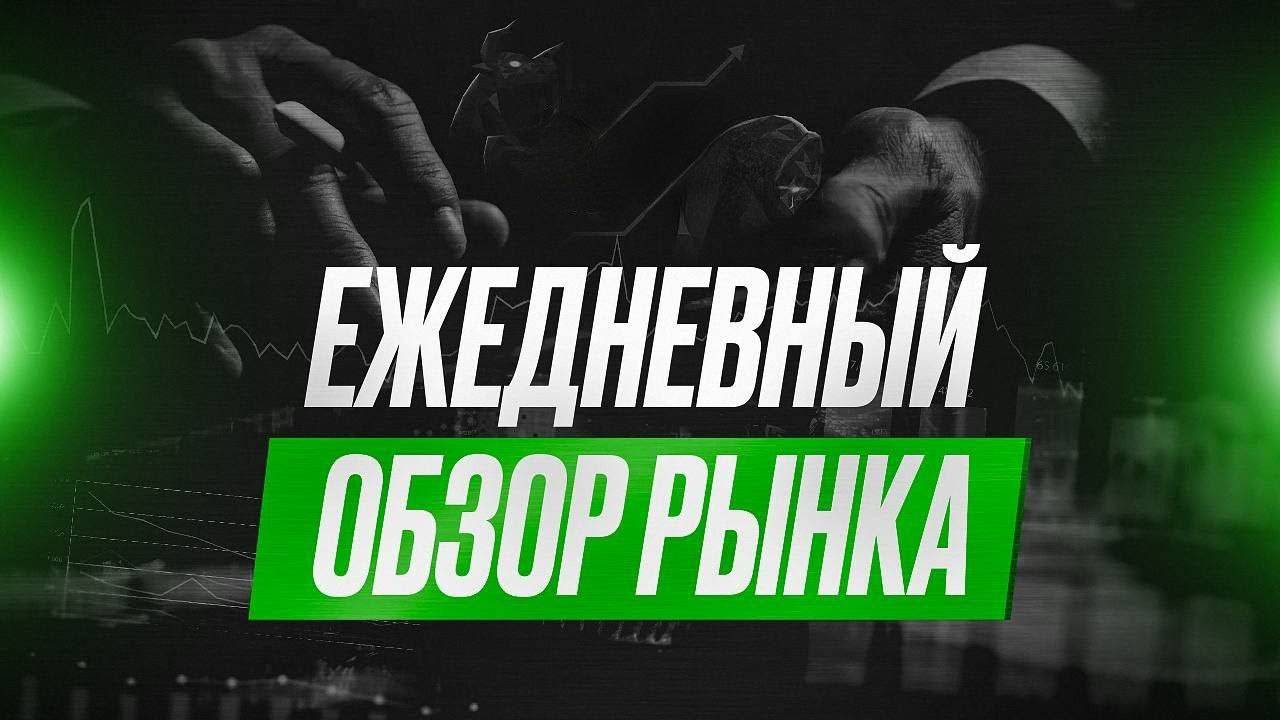 ЕЖЕДНЕВНЫЙ ОБЗОР И ПРОГНОЗ РЫНКОВ США И РОССИИ НА 29.10.2024 АКЦИИ МОСКОВСКОЙ И ПИТЕРСКОЙ БИРЖИ