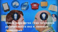 Новая парадигма - как меняются рабочие места под влиянием технологий