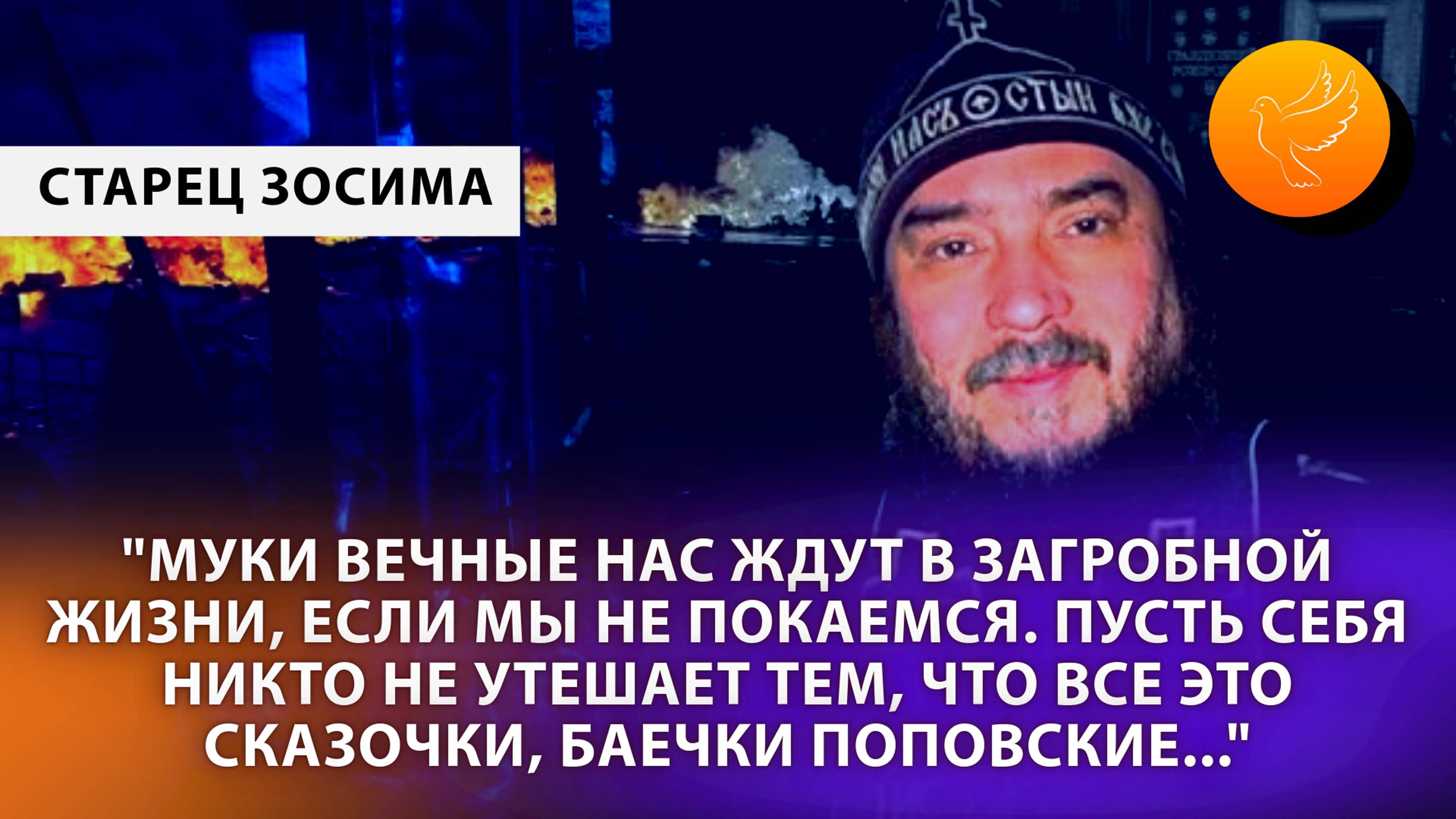 Старец Зосима рассказал, что ожидает людей в загробной жизни, каков будет суд и что это не сказки