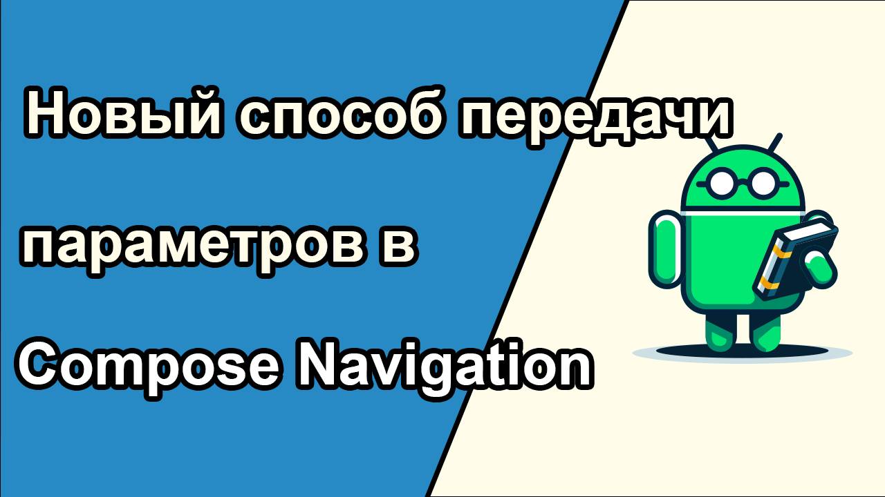 НОВЫЙ способ передачи аргументов в Compose Navigation