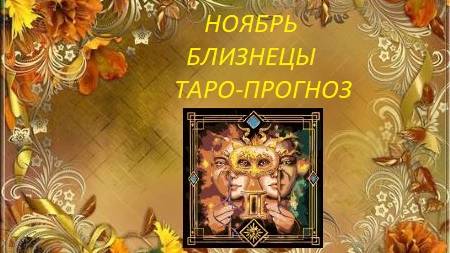 Ноябрь.Близнецы.Таро-прогноз.Ветер перемен.Основные события месяца