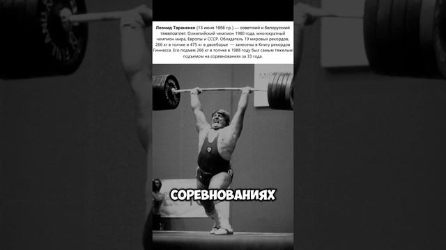 Леонид Тараненко - самый сильный человек планеты своего времени #fitness #спорт  #тяжелаяатлетика